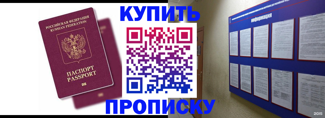 купить прописку в Голицыно